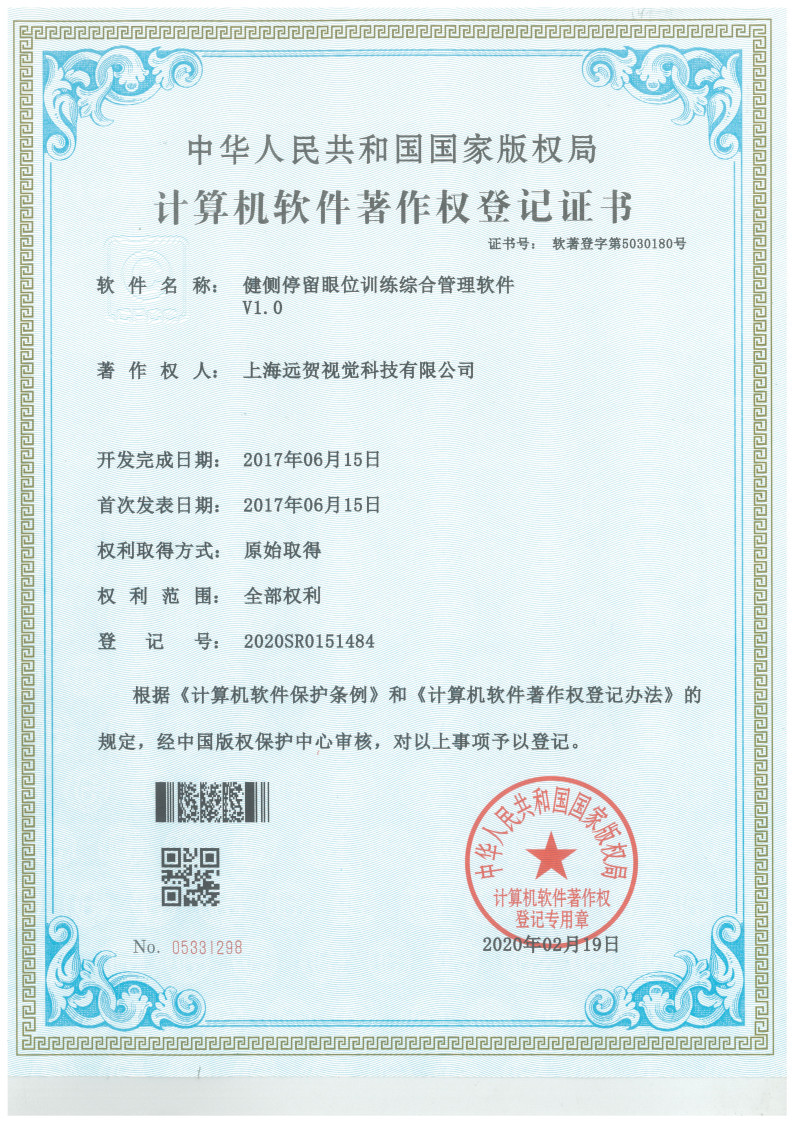 健侧停留眼位训练综合管理软件V1. 0