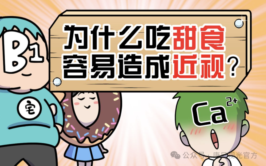 吃太甜的东西会影响到视力么？